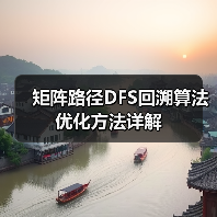 矩阵路径DFS回溯算法优化方法详解(图4) 矩阵路径DFS回溯算法优化方法详解(图4)