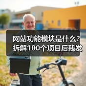 网站功能模块是什么?拆解100个项目后我发现的真相(图2) 网站功能模块是什么?拆解100个项目后我发现的真相(图2)