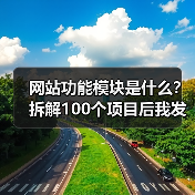 网站功能模块是什么?拆解100个项目后我发现的真相(图1) 网站功能模块是什么?拆解100个项目后我发现的真相(图1)