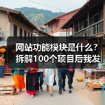 网站功能模块是什么?拆解100个项目后我发现的真相(图3) 网站功能模块是什么?拆解100个项目后我发现的真相(图3)