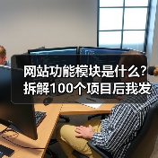 网站功能模块是什么?拆解100个项目后我发现的真相(图4) 网站功能模块是什么?拆解100个项目后我发现的真相(图4)