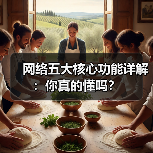 网络五大核心功能详解:你真的懂吗?(图1) 网络五大核心功能详解:你真的懂吗?(图1)
