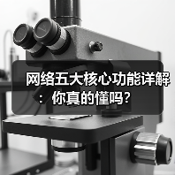 网络五大核心功能详解:你真的懂吗?(图3) 网络五大核心功能详解:你真的懂吗?(图3)