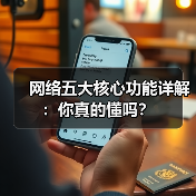 网络五大核心功能详解:你真的懂吗?(图4) 网络五大核心功能详解:你真的懂吗?(图4)
