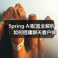 Spring AI配置全解析:如何搭建聊天客户端?(图3) Spring AI配置全解析:如何搭建聊天客户端?(图3)
