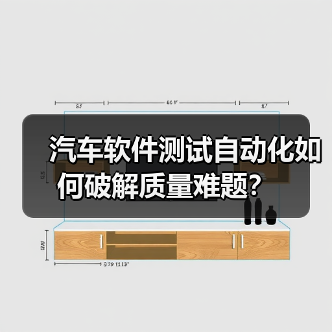 汽车软件测试自动化如何破解质量难题?(图2) 汽车软件测试自动化如何破解质量难题?(图2)