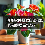 汽车软件测试自动化如何破解质量难题?(图3) 汽车软件测试自动化如何破解质量难题?(图3)