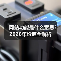 网站功能是什么意思?2026年价值全解析(图2) 网站功能是什么意思?2026年价值全解析(图2)