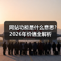 网站功能是什么意思?2026年价值全解析(图3) 网站功能是什么意思?2026年价值全解析(图3)