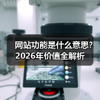 网站功能是什么意思?2026年价值全解析(图4) 网站功能是什么意思?2026年价值全解析(图4)