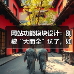 网站功能模块设计：别被“大而全”坑了，如何精准选择？（图4）