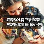 开源SQL客户端推荐!多数据库管理神器提升开发效率(图4) 开源SQL客户端推荐!多数据库管理神器提升开发效率(图4)