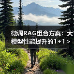 微调RAG组合方案:大模型性能提升的1+1>2策略(图3) 微调RAG组合方案:大模型性能提升的1+1>2策略(图3)