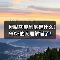 网站功能到底是什么?90%的人理解错了!(图2) 网站功能到底是什么?90%的人理解错了!(图2)