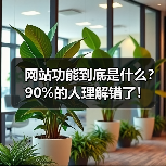 网站功能到底是什么?90%的人理解错了!(图1) 网站功能到底是什么?90%的人理解错了!(图1)