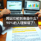 网站功能到底是什么?90%的人理解错了!(图3) 网站功能到底是什么?90%的人理解错了!(图3)