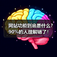 网站功能到底是什么?90%的人理解错了!(图4) 网站功能到底是什么?90%的人理解错了!(图4)