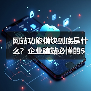网站功能模块到底是什么?企业建站必懂的5大核心模块(图1) 网站功能模块到底是什么?企业建站必懂的5大核心模块(图1)