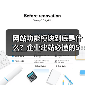 网站功能模块到底是什么?企业建站必懂的5大核心模块(图4) 网站功能模块到底是什么?企业建站必懂的5大核心模块(图4)