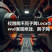 校园网不同子网LocalSend发现难题,跨子网传输如何破解?(图2) 校园网不同子网LocalSend发现难题,跨子网传输如何破解?(图2)