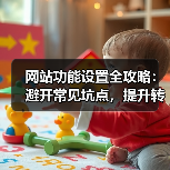 网站功能设置全攻略:避开常见坑点,提升转化率(图3) 网站功能设置全攻略:避开常见坑点,提升转化率(图3)