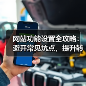 网站功能设置全攻略:避开常见坑点,提升转化率(图4) 网站功能设置全攻略:避开常见坑点,提升转化率(图4)