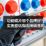 功能镜片哪个品牌好?实测避坑指南揭晓真相(图2) 功能镜片哪个品牌好?实测避坑指南揭晓真相(图2)