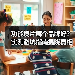 功能镜片哪个品牌好?实测避坑指南揭晓真相(图1) 功能镜片哪个品牌好?实测避坑指南揭晓真相(图1)