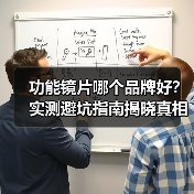功能镜片哪个品牌好?实测避坑指南揭晓真相(图3) 功能镜片哪个品牌好?实测避坑指南揭晓真相(图3)