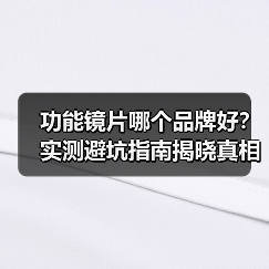 功能镜片哪个品牌好?实测避坑指南揭晓真相(图4) 功能镜片哪个品牌好?实测避坑指南揭晓真相(图4)