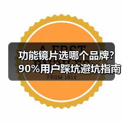 功能镜片选哪个品牌?90%用户踩坑避坑指南(图2) 功能镜片选哪个品牌?90%用户踩坑避坑指南(图2)