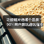 功能镜片选哪个品牌?90%用户踩坑避坑指南(图1) 功能镜片选哪个品牌?90%用户踩坑避坑指南(图1)