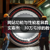 网站功能与性能差异真实案例：30万亏掉的教训