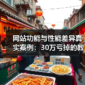 网站功能与性能差异真实案例：30万亏掉的教训（图2）
