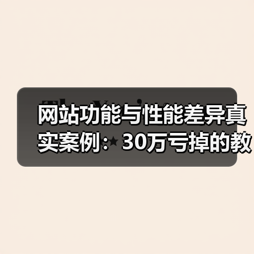 网站功能与性能差异真实案例：30万亏掉的教训（图4）