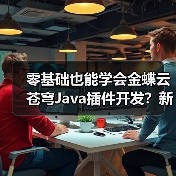 零基础也能学会金蝶云苍穹Java插件开发?新手必看教程(图3) 零基础也能学会金蝶云苍穹Java插件开发?新手必看教程(图3)