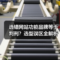 选错网站功能品牌等于判刑?选型误区全解析(图1) 选错网站功能品牌等于判刑?选型误区全解析(图1)