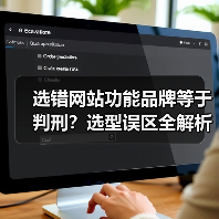 选错网站功能品牌等于判刑?选型误区全解析(图4) 选错网站功能品牌等于判刑?选型误区全解析(图4)