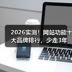2026实测!网站功能十大品牌排行,少走3年弯路(图4) 2026实测!网站功能十大品牌排行,少走3年弯路(图4)