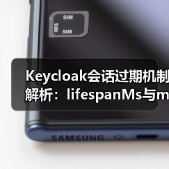 Keycloak会话过期机制解析:lifespanMs与maxIdleTimeMs区别及配置(图1) Keycloak会话过期机制解析:lifespanMs与maxIdleTimeMs区别及配置(图1)