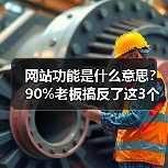 网站功能是什么意思?90%老板搞反了这3个核心(图1) 网站功能是什么意思?90%老板搞反了这3个核心(图1)