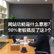 网站功能是什么意思?90%老板搞反了这3个核心(图4) 网站功能是什么意思?90%老板搞反了这3个核心(图4)