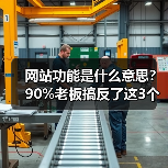 网站功能是什么意思?90%老板搞反了这3个核心(图3) 网站功能是什么意思?90%老板搞反了这3个核心(图3)