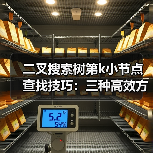 二叉搜索树第k小节点查找技巧:三种高效方法详解(图4) 二叉搜索树第k小节点查找技巧:三种高效方法详解(图4)