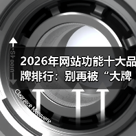 2026年网站功能十大品牌排行:别再被“大牌”割韭菜了!(图1) 2026年网站功能十大品牌排行:别再被“大牌”割韭菜了!(图1)