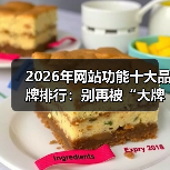 2026年网站功能十大品牌排行:别再被“大牌”割韭菜了!(图4) 2026年网站功能十大品牌排行:别再被“大牌”割韭菜了!(图4)