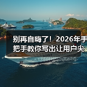 别再自嗨了!2026年手把手教你写出让用户尖叫的网站功能介绍(图2) 别再自嗨了!2026年手把手教你写出让用户尖叫的网站功能介绍(图2)