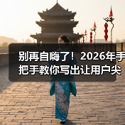 别再自嗨了!2026年手把手教你写出让用户尖叫的网站功能介绍(图3) 别再自嗨了!2026年手把手教你写出让用户尖叫的网站功能介绍(图3)