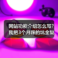 网站功能介绍怎么写?我把3个月踩的坑全复盘了一遍(图2) 网站功能介绍怎么写?我把3个月踩的坑全复盘了一遍(图2)