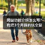 网站功能介绍怎么写?我把3个月踩的坑全复盘了一遍(图3) 网站功能介绍怎么写?我把3个月踩的坑全复盘了一遍(图3)